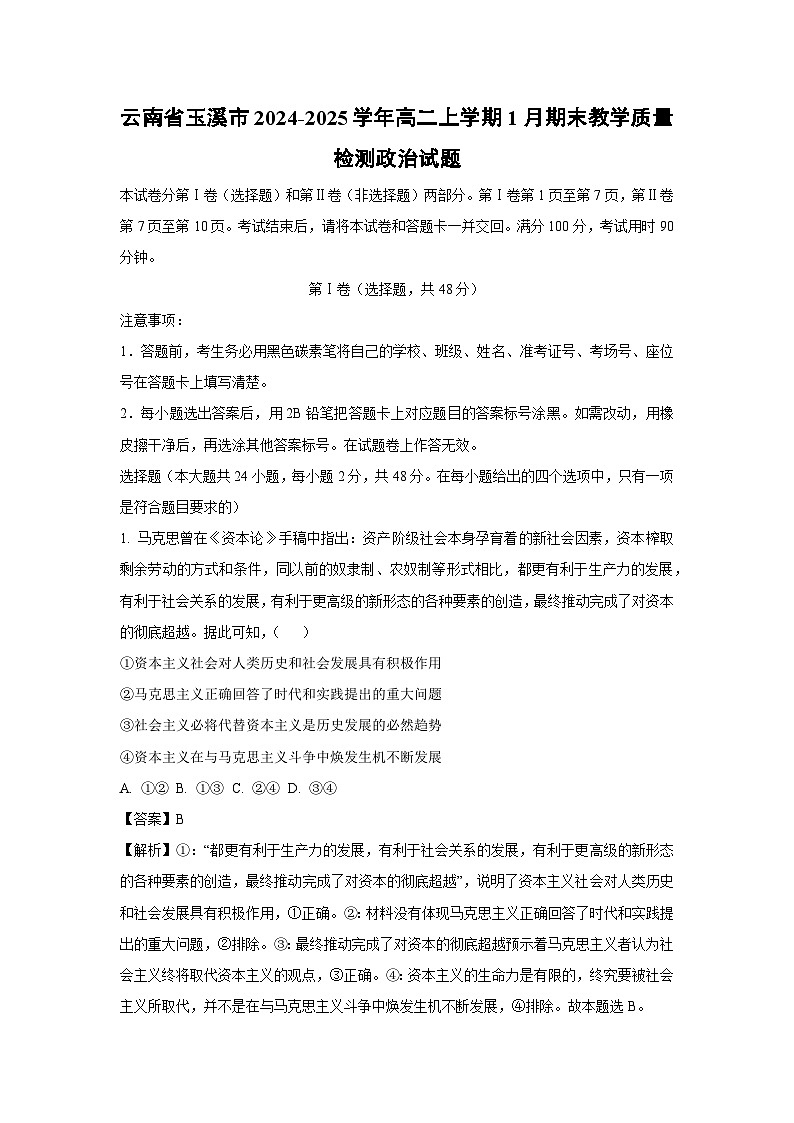 云南省玉溪市2024-2025学年高二上学期1月期末教学质量检测政治政治试卷（解析版）第1页