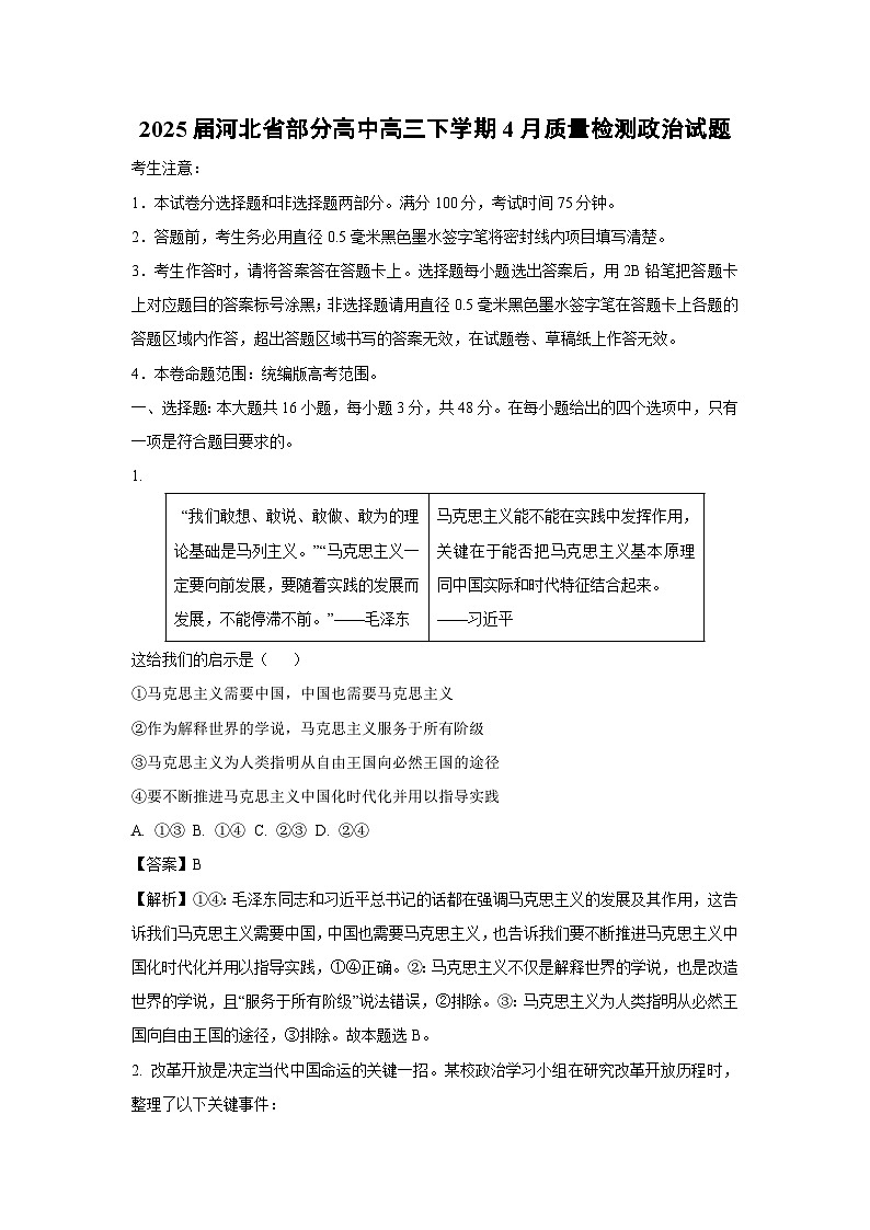 2025届河北省部分高中高三下学期4月质量检测政治试卷（解析版）第1页