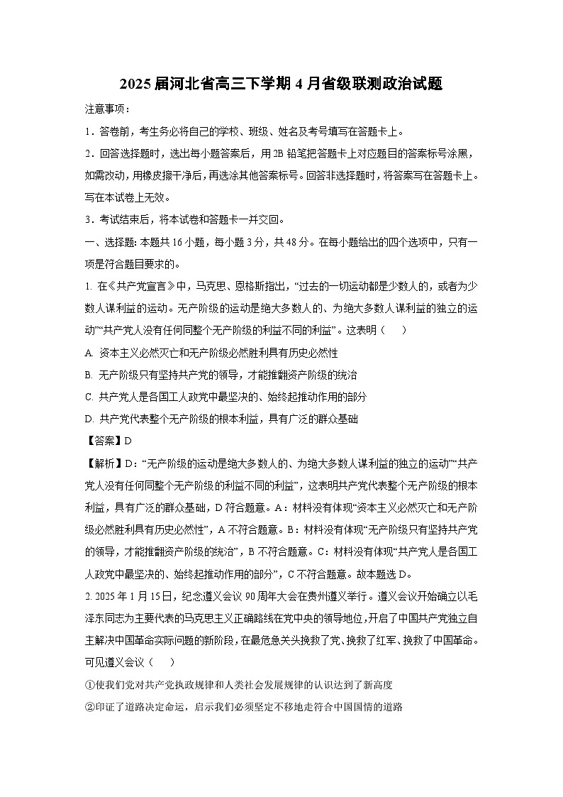 2025届河北省高三下学期4月省级联测政治试卷（解析版）第1页