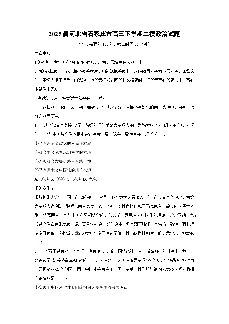2025届河北省石家庄市高三下学期二模政治试卷（解析版）第1页