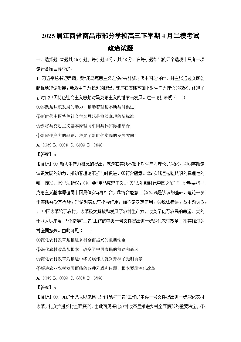 2025届江西省南昌市部分学校高三下学期4月二模考试政治试卷（解析版）第1页