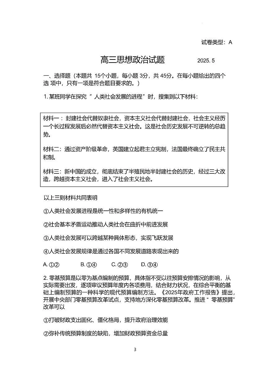 2025年山东省滨州市高考高三二模政治试题及其答案第1页
