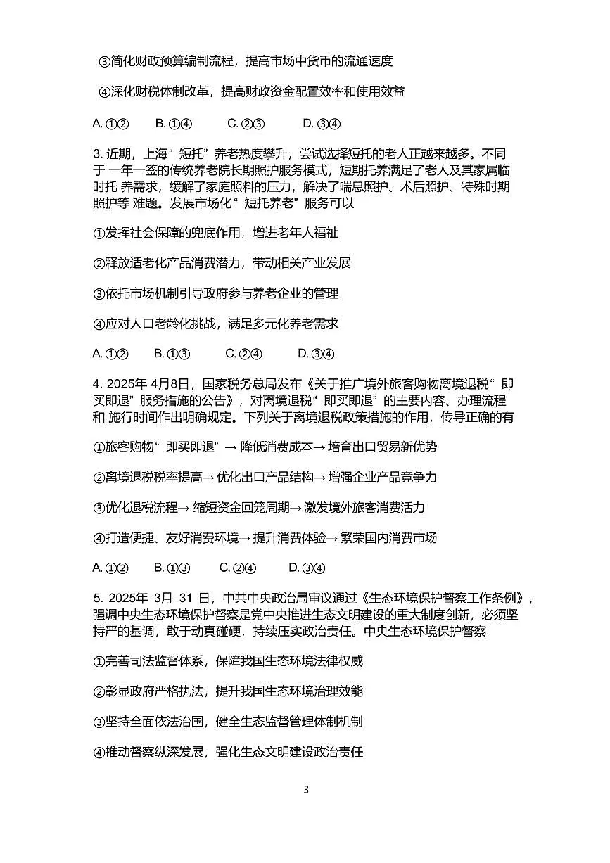 2025年山东省滨州市高考高三二模政治试题及其答案第2页