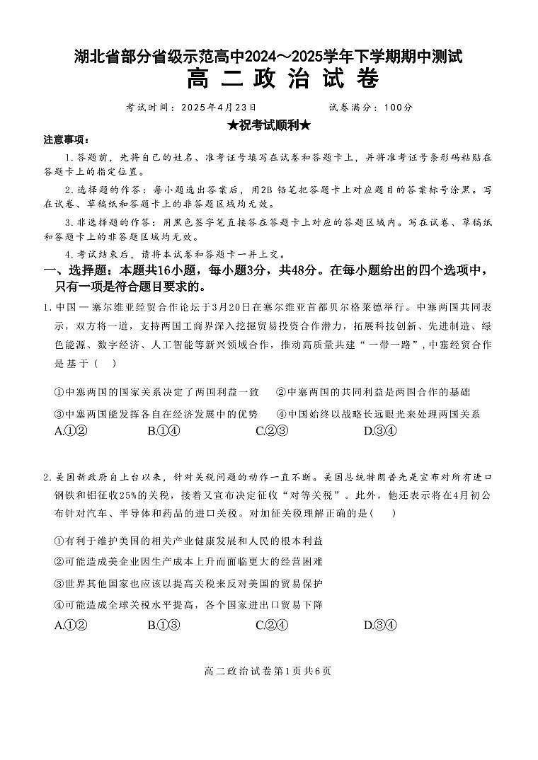 政治-湖北省部分省级示范高中2024-2025学年高二下学期4月期中测试试题及答案第1页