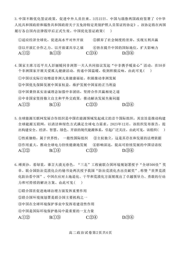 政治-湖北省部分省级示范高中2024-2025学年高二下学期4月期中测试试题及答案第2页
