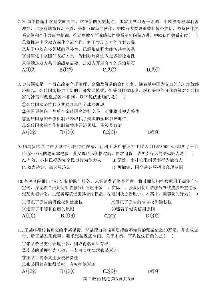政治-湖北省部分省级示范高中2024-2025学年高二下学期4月期中测试试题及答案第3页