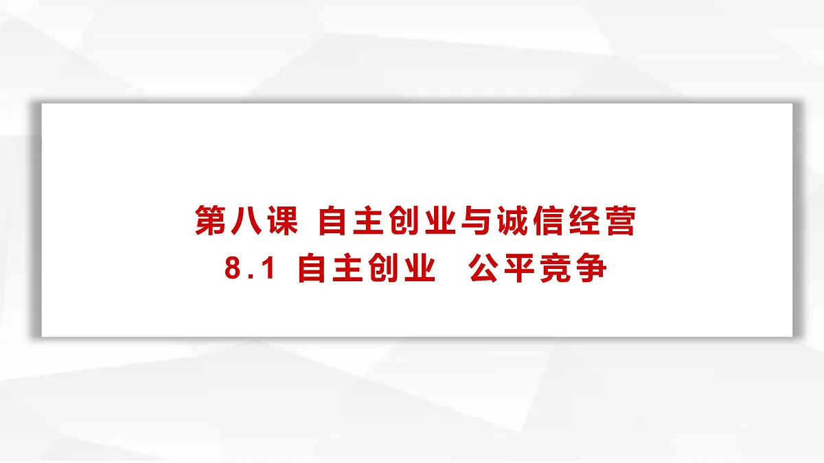 8.1 自主创业 公平竞争 课件 高中政治统编版选择性必修二法律与生活第1页