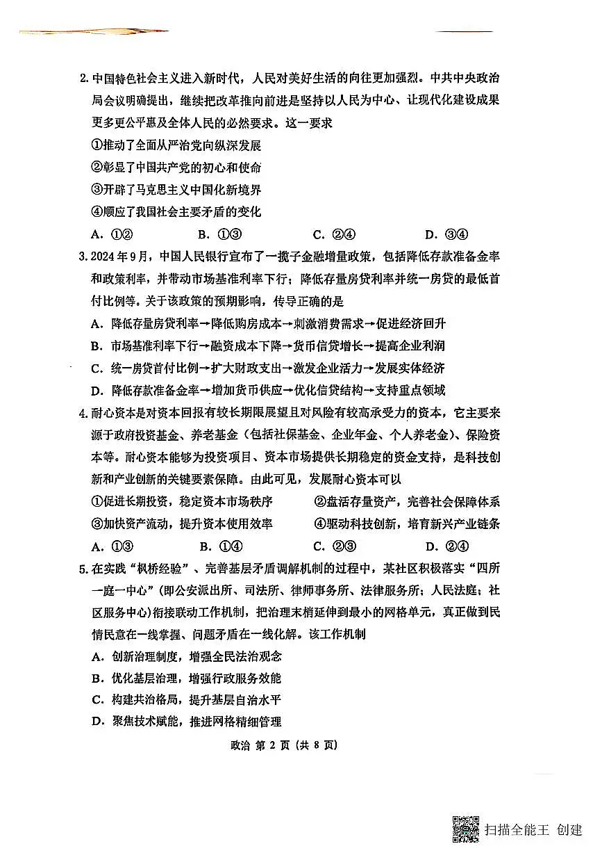 江苏省苏锡常镇四市2025届高三5月二模试题政治PDF版含答案第2页