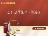 6.1《法律保护下的婚姻》 课件 部编版高中政治选择性必修二
