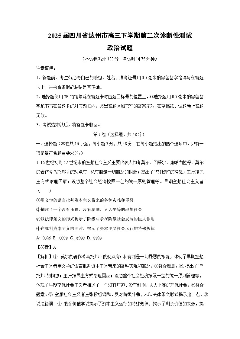 2025届四川省达州市高三下学期第二次诊断性测试政治试题（解析版）第1页