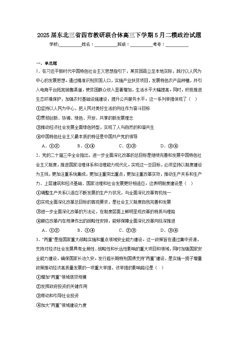 2025届东北三省四市教研联合体高三下学期5月二模政治试题（附答案解析）第1页