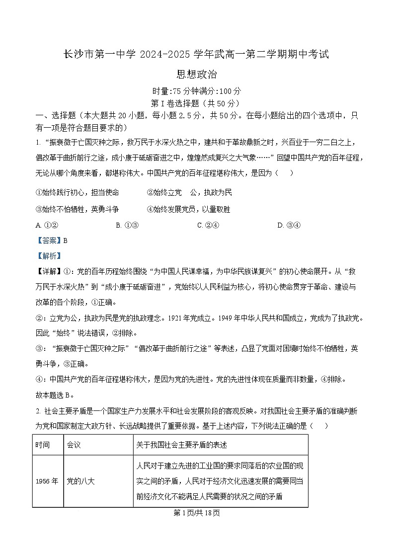 湖南省长沙市第一中学2024-2025学年高一下学期4月期中考试政治试题 含解析第1页