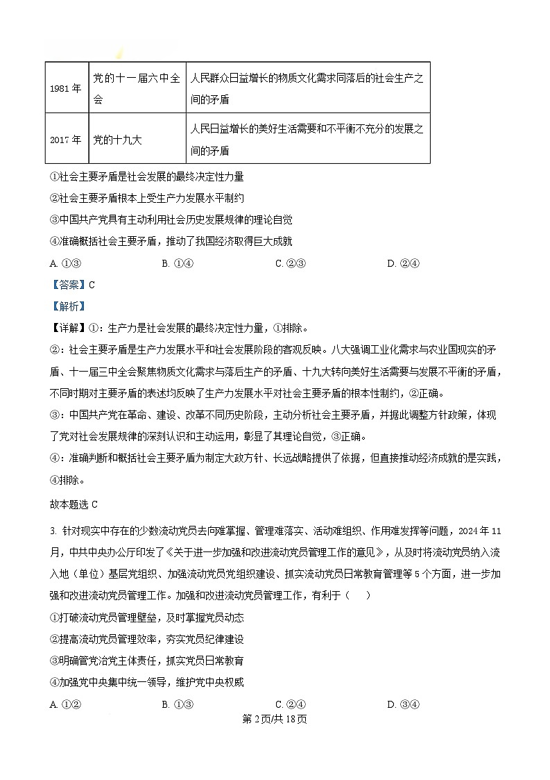 湖南省长沙市第一中学2024-2025学年高一下学期4月期中考试政治试题 含解析第2页