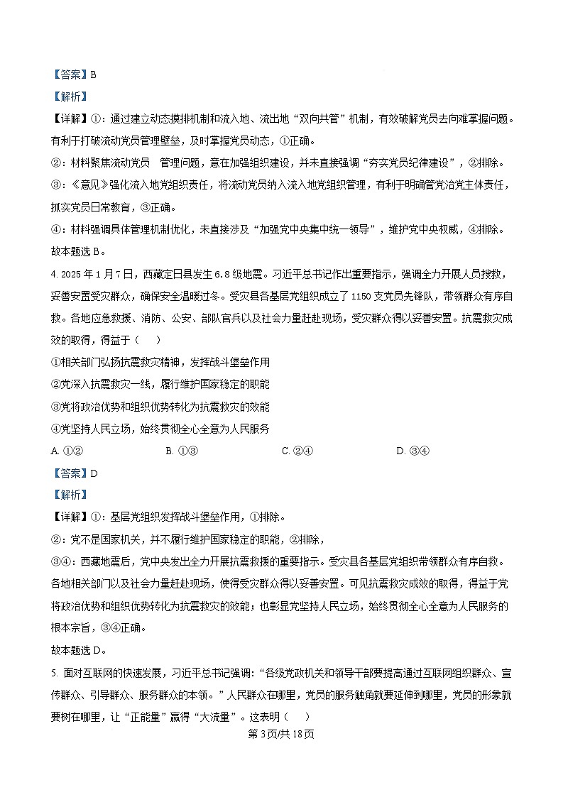湖南省长沙市第一中学2024-2025学年高一下学期4月期中考试政治试题 含解析第3页
