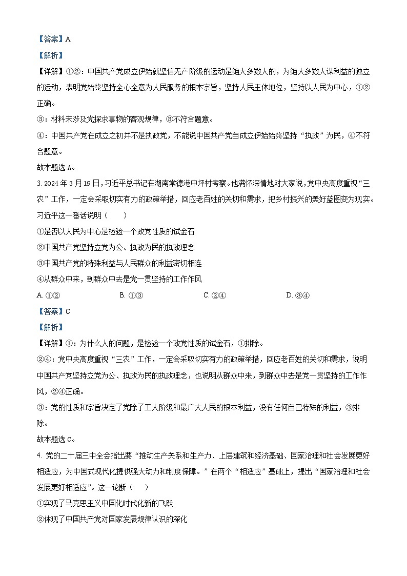 山东省泰安市新泰市第一中学北校2024-2025学年高一下学期4月期中考试政治试题 含解析第2页