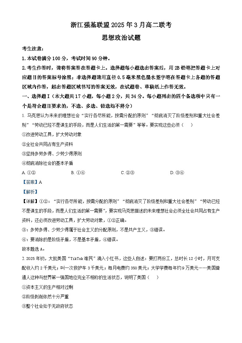 浙江省强基联盟2024-2025学年高二下学期3月联考政治试题 含解析第1页
