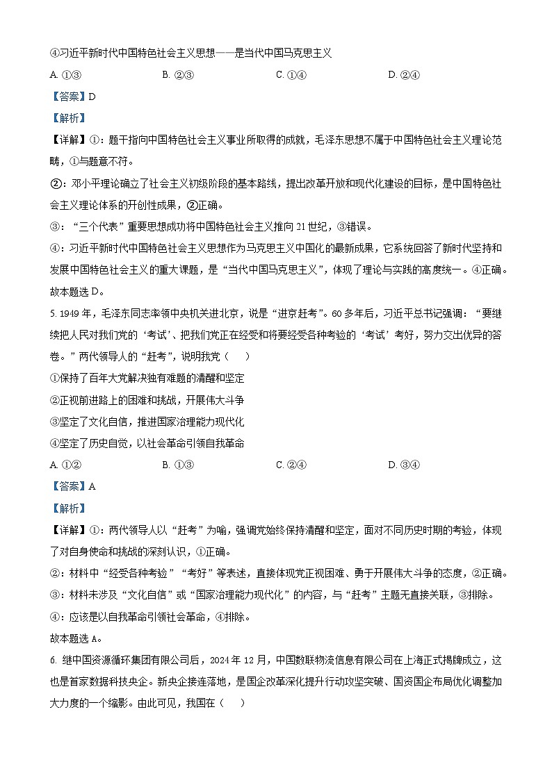 浙江省强基联盟2024-2025学年高二下学期3月联考政治试题 含解析第3页