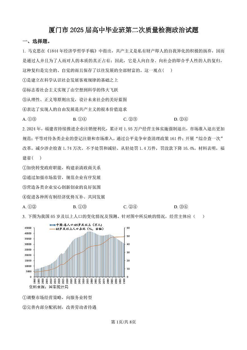 厦门市2025 届高三毕业班高考第四次质量检测-政治试题（含答案）第1页