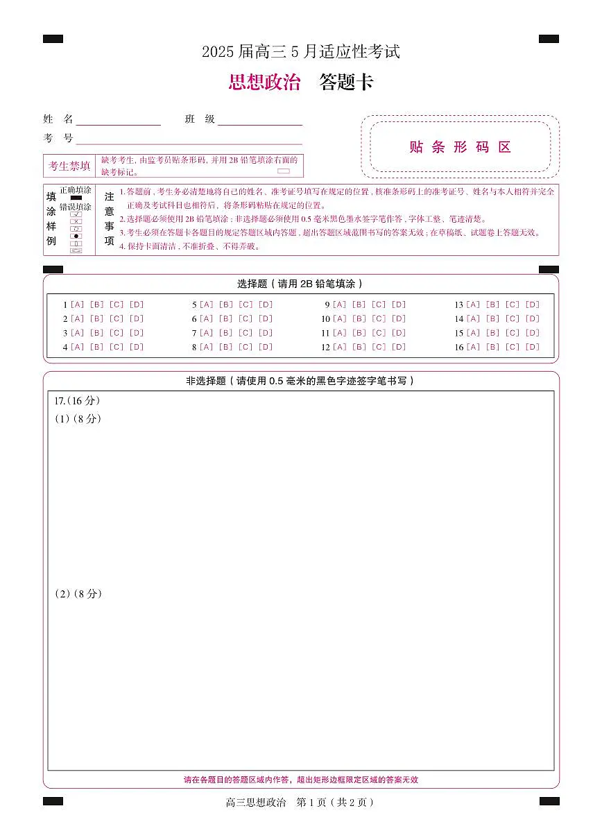 湖南省天壹名校联盟2025届高三5月适应性考试政治答题卡第1页