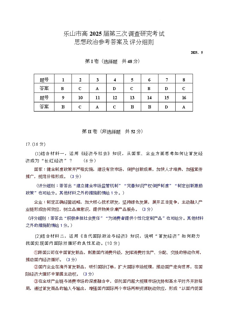乐山市2025届第三次调查研究考试政治答案第1页