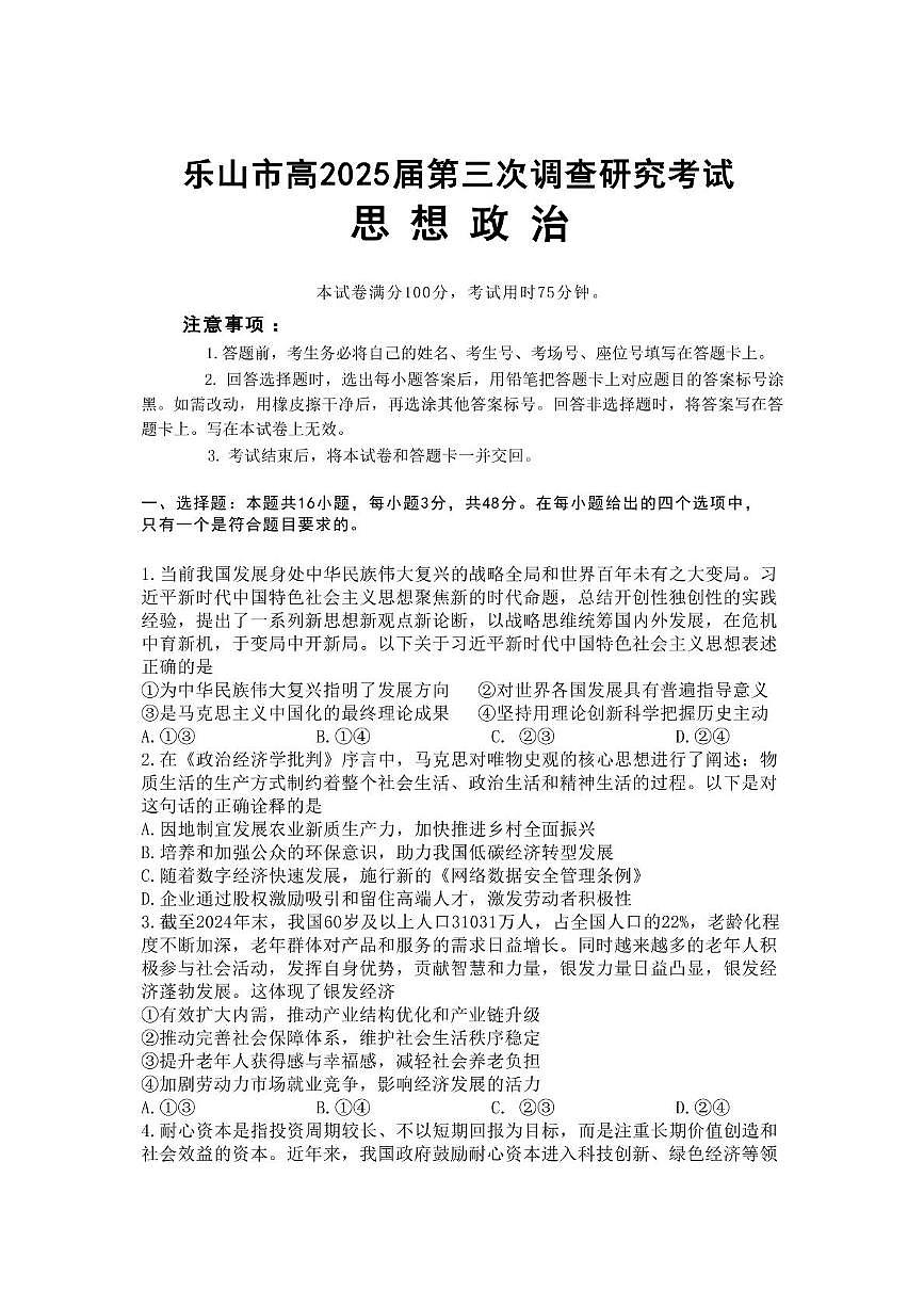 乐山市2025届第三次调查研究考试政治试题第1页