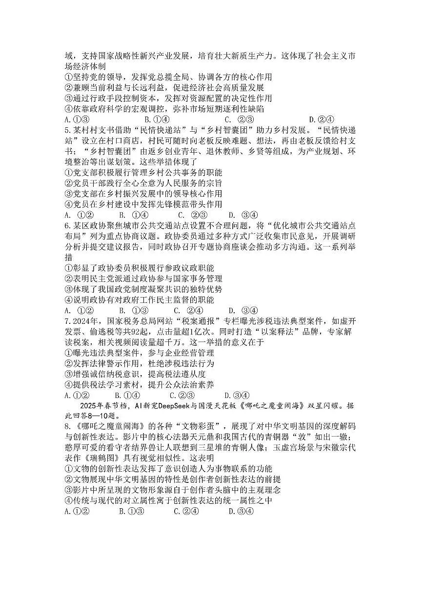 乐山市2025届第三次调查研究考试政治试题第2页