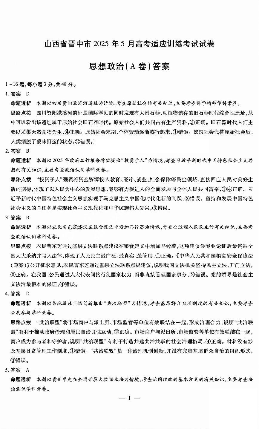 2025年晋中三模政治答案A第1页