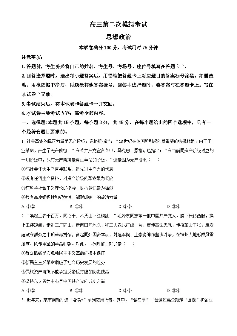 2025届河南省新乡市部分学校高三下学期二模政治试题 Word版无答案第1页