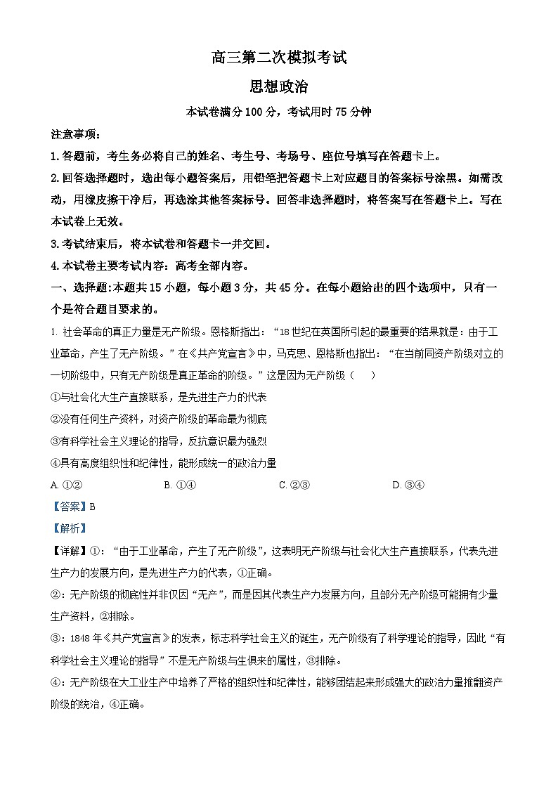 2025届河南省新乡市部分学校高三下学期二模政治试题 Word版含解析第1页