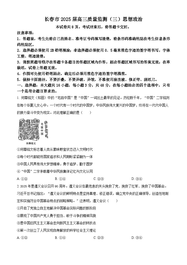2025届吉林省长春市高三下学期4月三模政治试题  Word版无答案第1页
