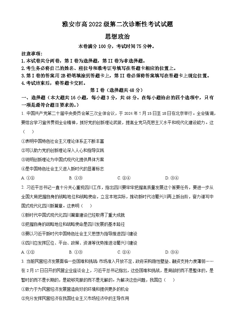 2025届四川省雅安市高三下学期第二次诊断性考试（4月二模）政治试题 Word版无答案第1页