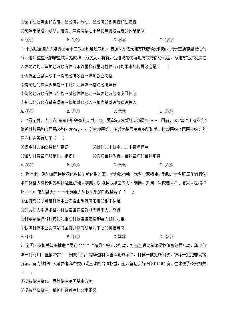 2025届四川省雅安市高三下学期第二次诊断性考试（4月二模）政治试题  Word版无答案第2页