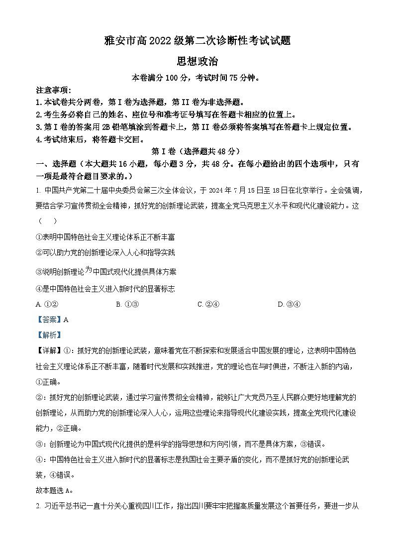 2025届四川省雅安市高三下学期第二次诊断性考试（4月二模）政治试题 Word版含解析第1页