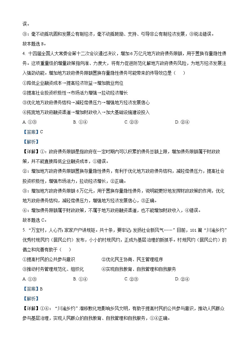 2025届四川省雅安市高三下学期第二次诊断性考试（4月二模）政治试题  Word版含解析第3页