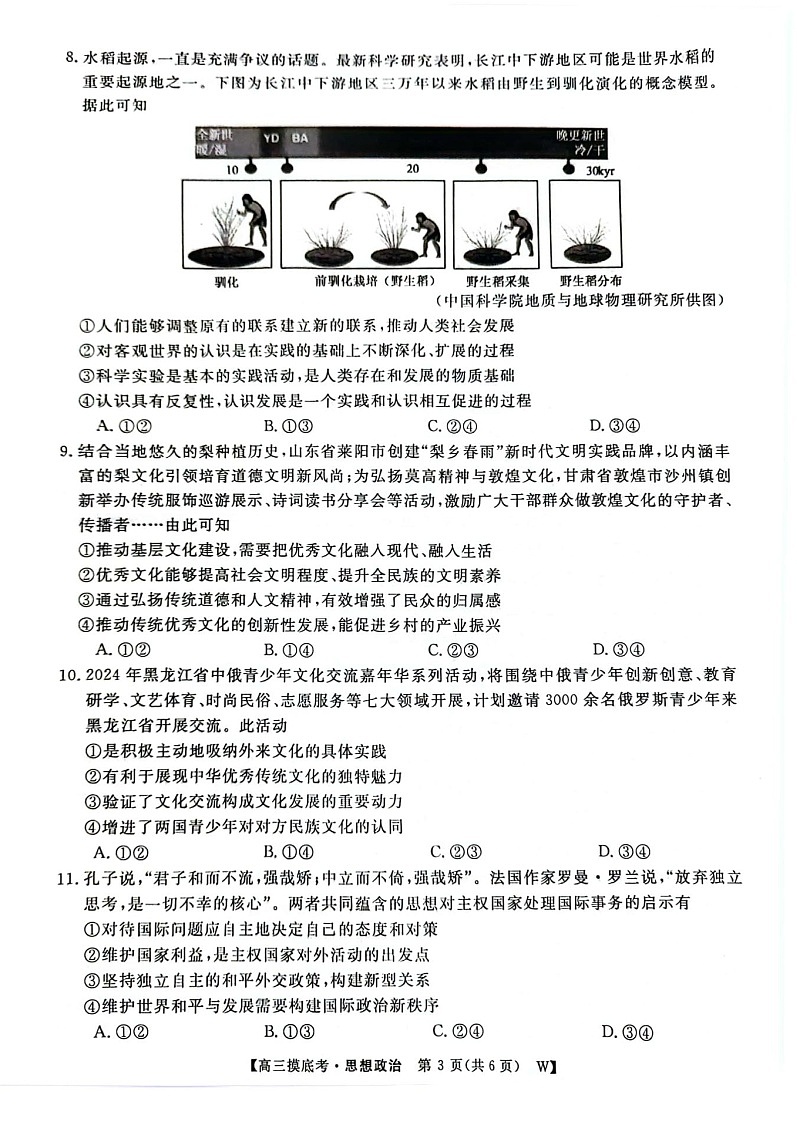 2025届安徽省皖南八校高三八月摸底大联考-政治试题（含答案）第3页