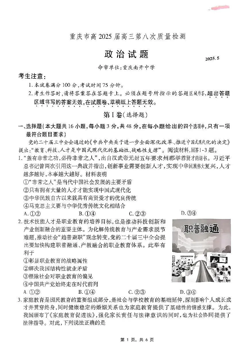 重庆市南开中学高2025届高三高考模拟第八次质量检测-政治试题+答案第1页