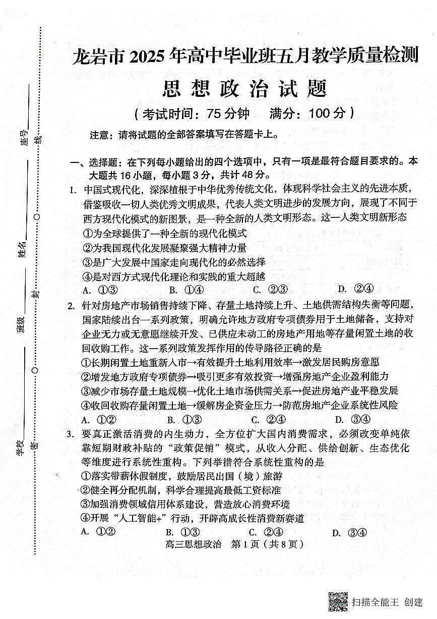 福建省龙岩市2025届高三下学期5月考教学质量检测-政治试题+答案第1页