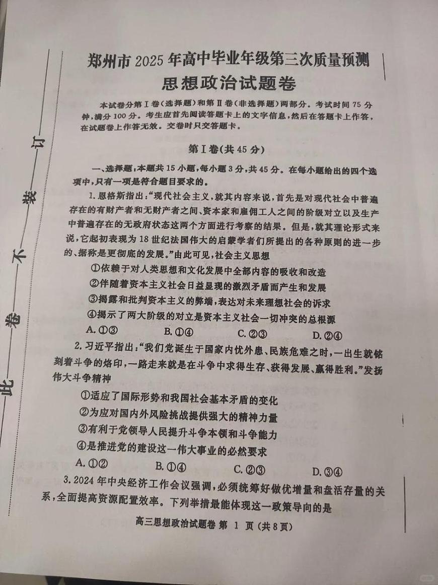 河南省郑州市2025届高三高考模拟第三次模拟-政治试题无答案第1页