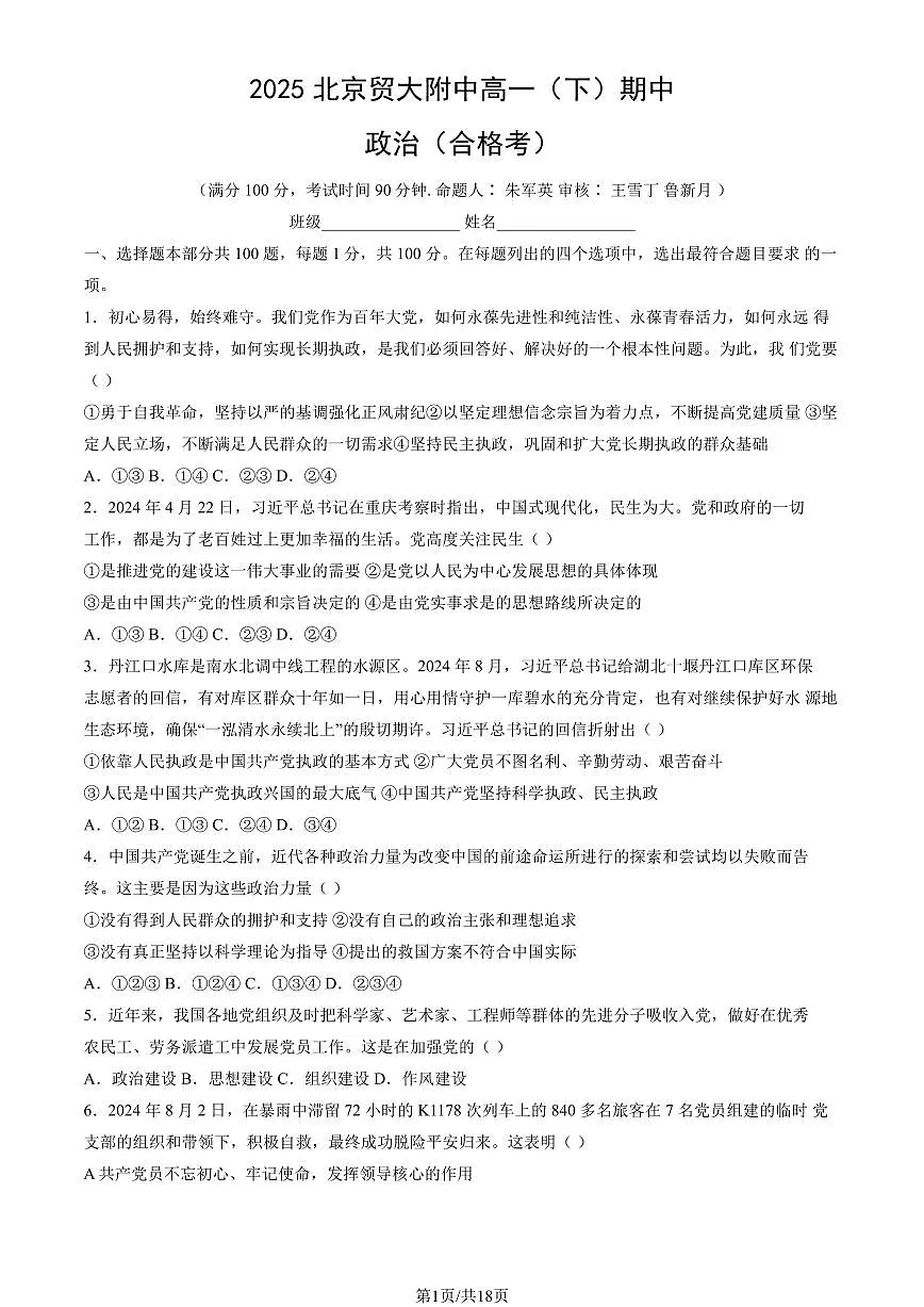 2025北京贸大附中高一（下）期中真题政治（合格考）（教师版）试卷第1页