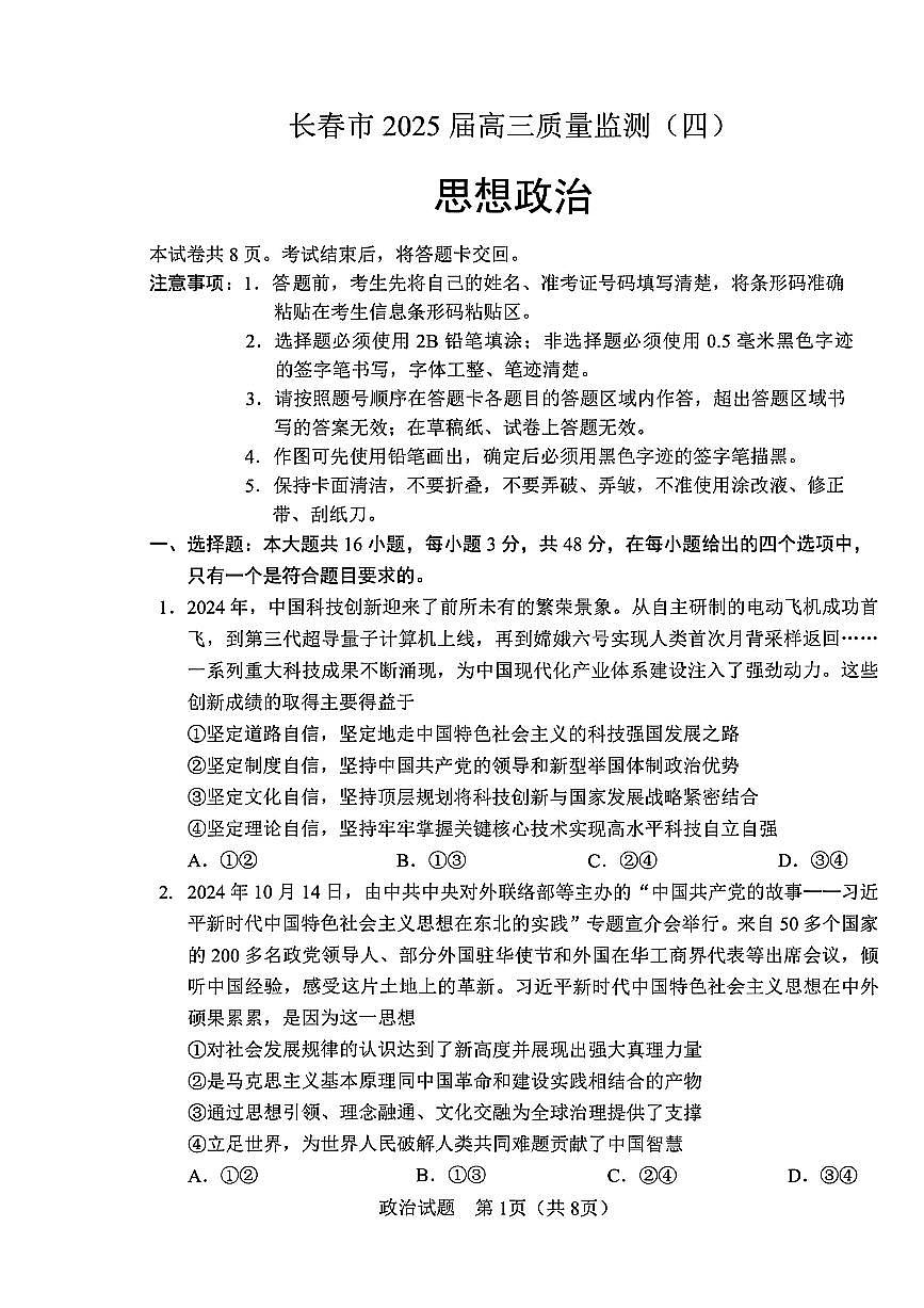 2025届吉林省长春市四模高三年级质量监测（四） 政治试卷+答案第1页