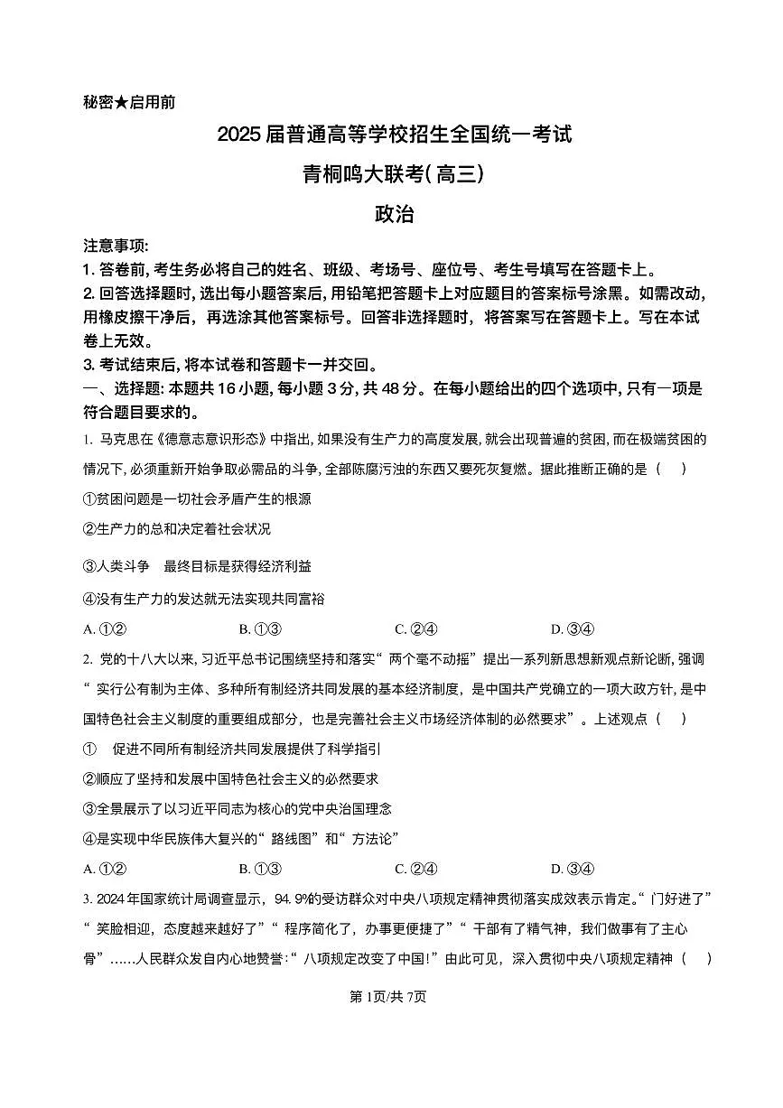 河南省青桐鸣2025届高三下学期5月大联考-政治试题+答案第1页