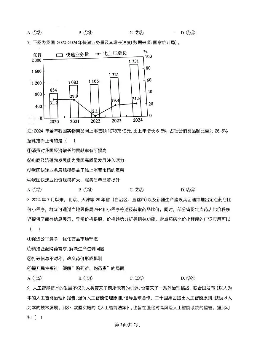 河南省青桐鸣2025届高三下学期5月大联考-政治试题+答案第3页