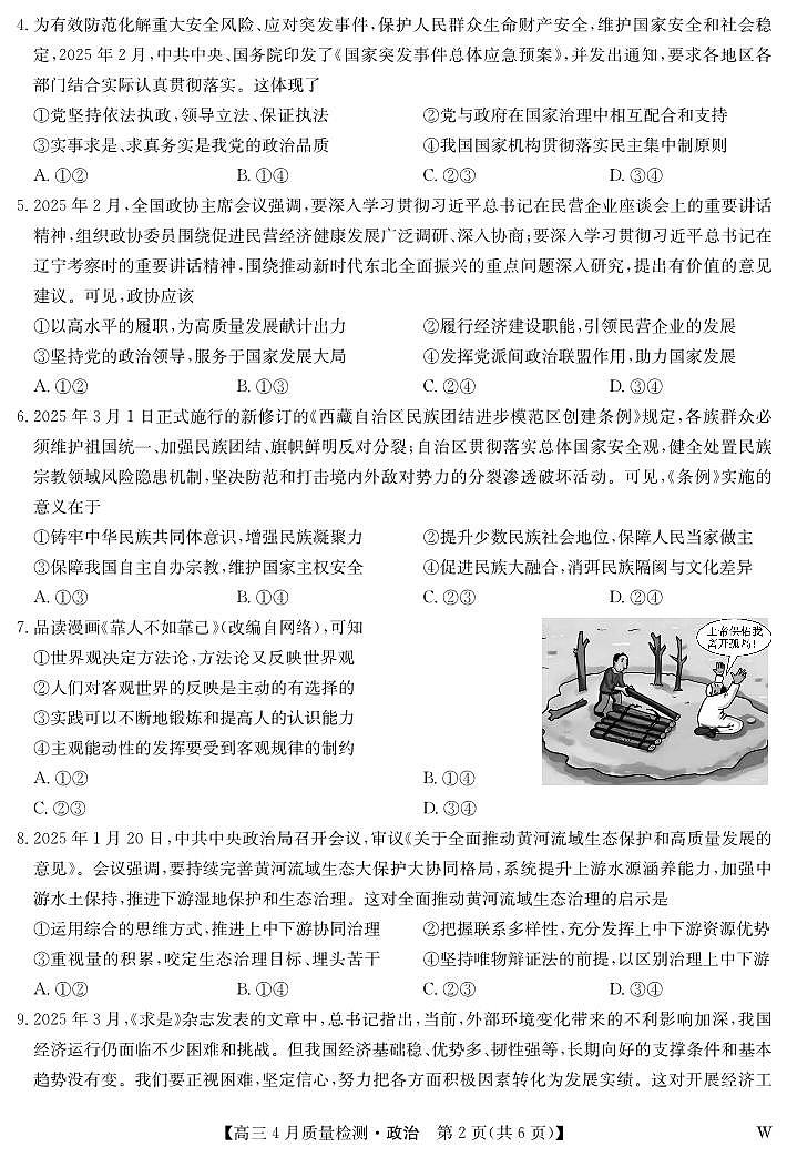 湖北省九师联盟2025届高三下学期4月质量检测（W）-政治试题+答案第2页