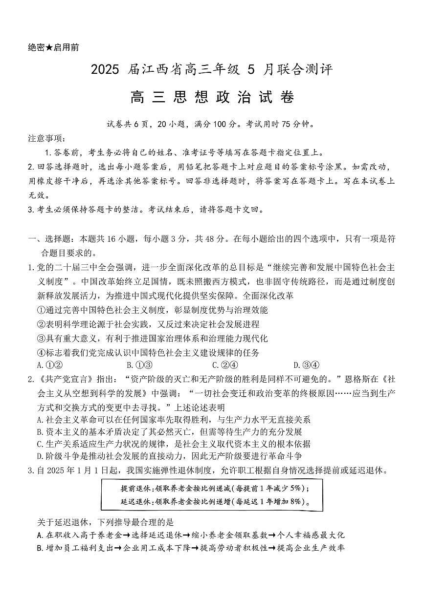 江西省稳派上进联考2025届高三下学期5月联合测评-政治试题+答案第1页