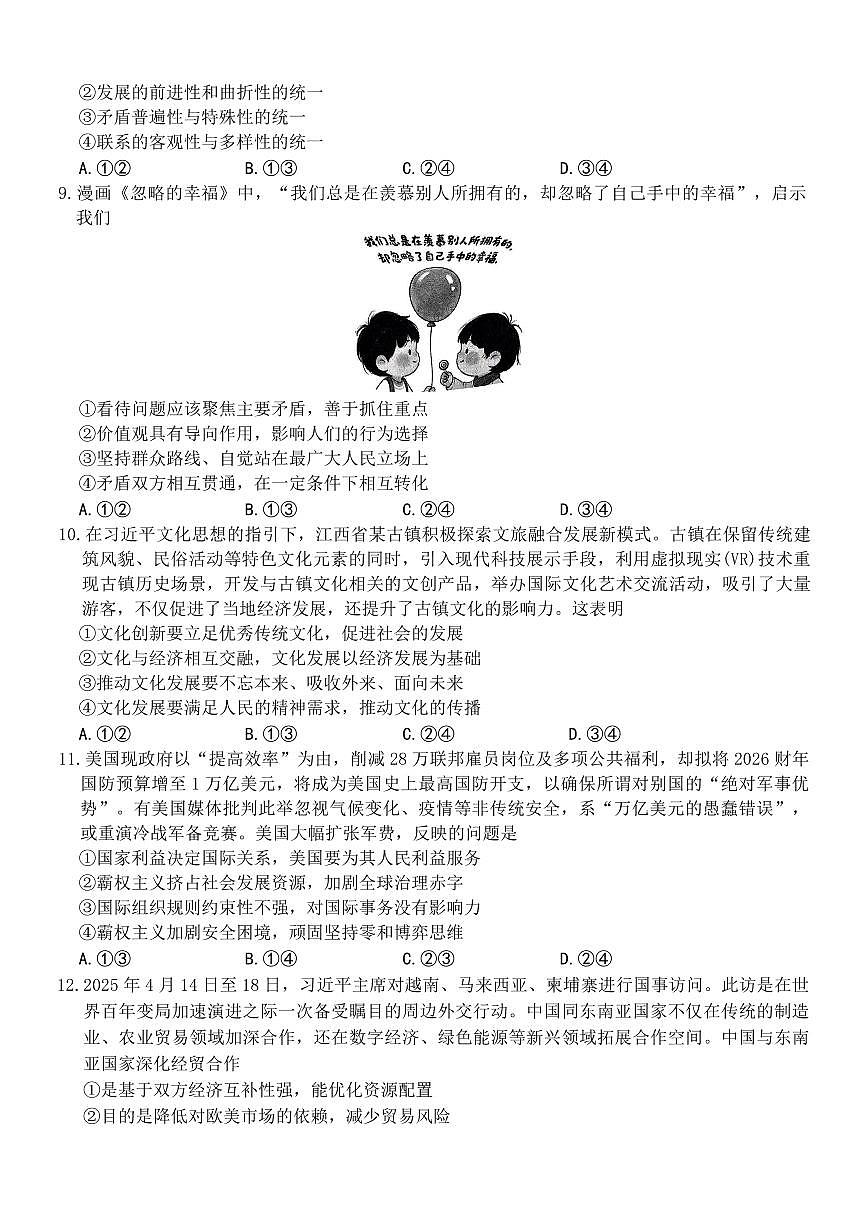 江西省稳派上进联考2025届高三下学期5月联合测评-政治试题+答案第3页