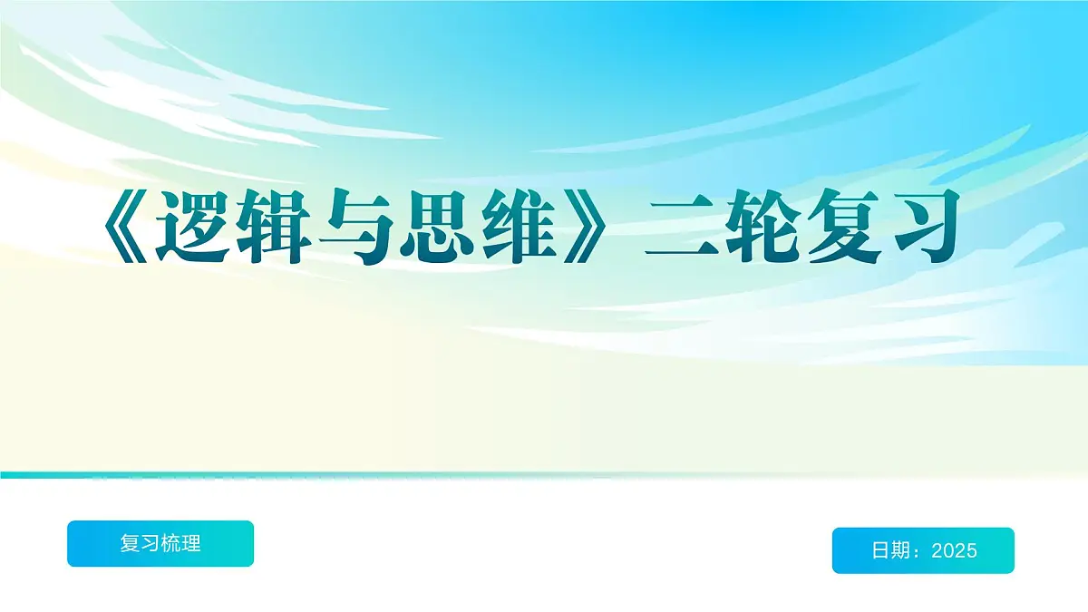 《逻辑与思维》二轮复习 科学思维篇- 备战2025年高考政治二轮复习考点精讲课件第1页