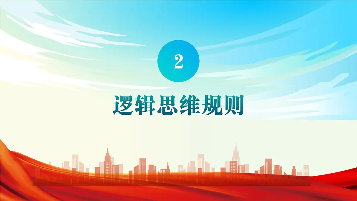《逻辑与思维》二轮复习 逻辑思维规则篇- 备战2025年高考政治二轮复习考点精讲课件第3页