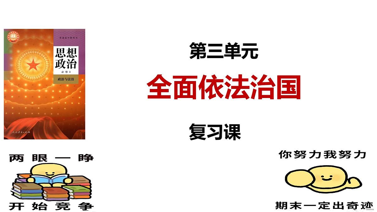 第三单元 全面依法治国（单元复习课件）-2024-2025学年高一政治（统编版必修3）第1页