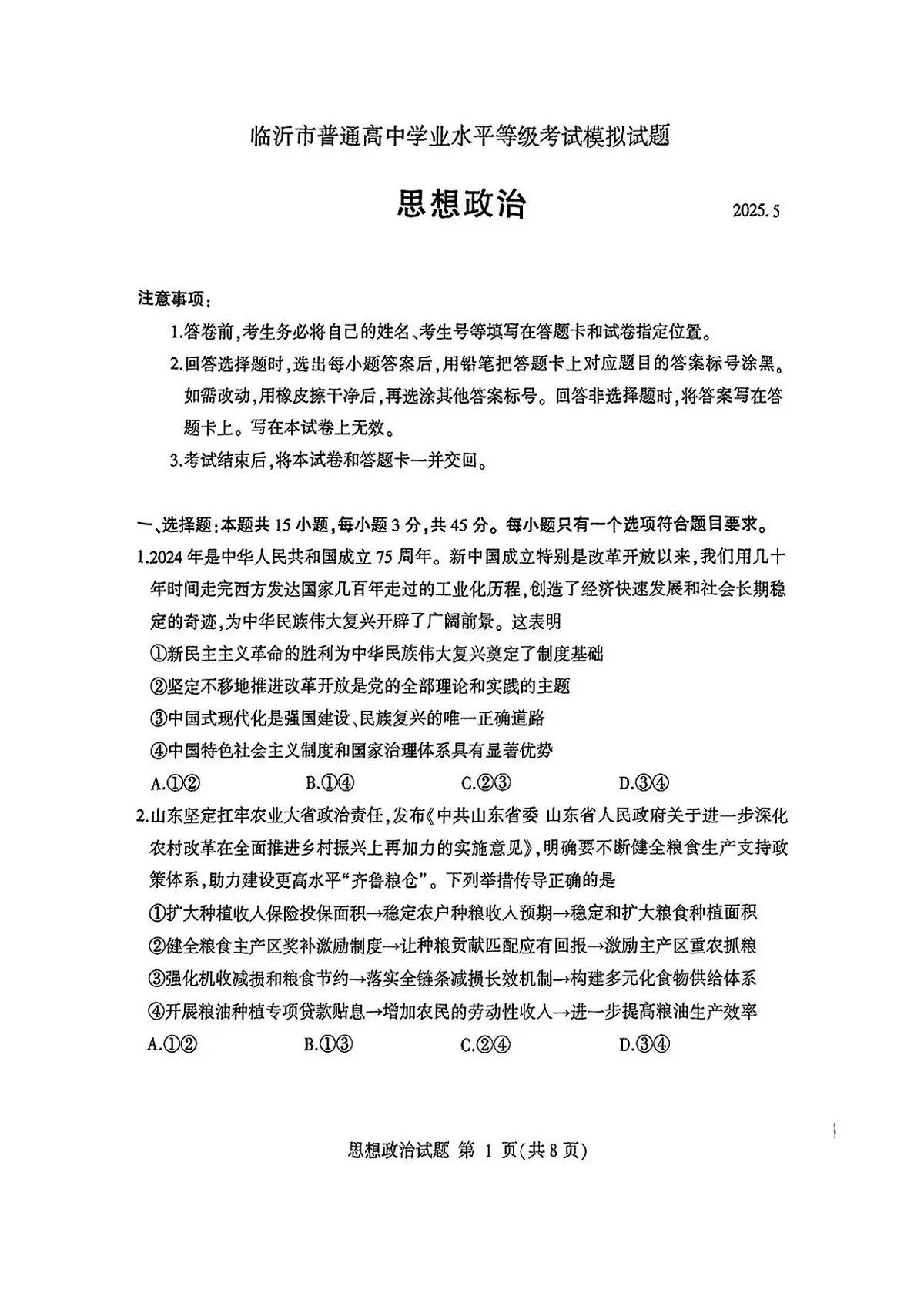 山东省临沂市2025届高三高考模拟第二次模拟-政治试题无答案第1页