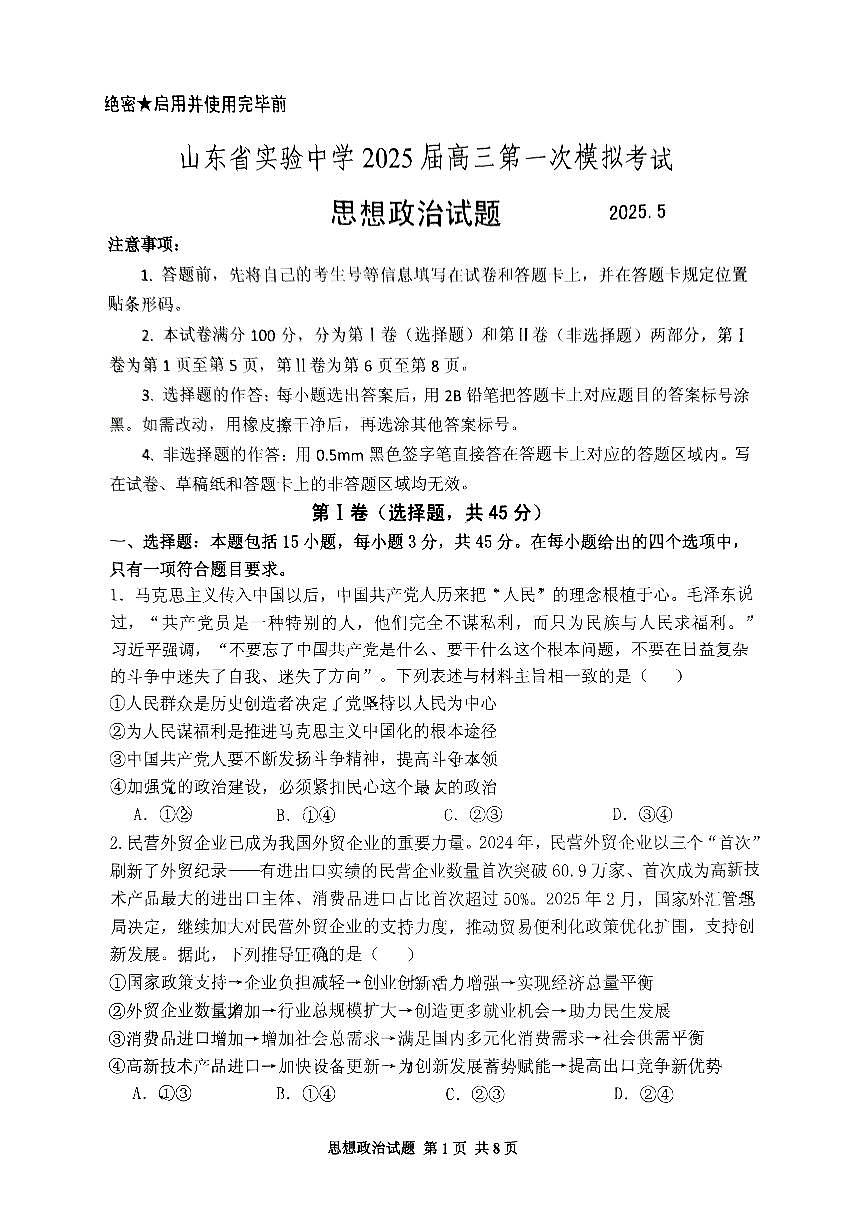 山东省实验中学2025届高三高考模拟第一次模拟-政治试题+答案第1页